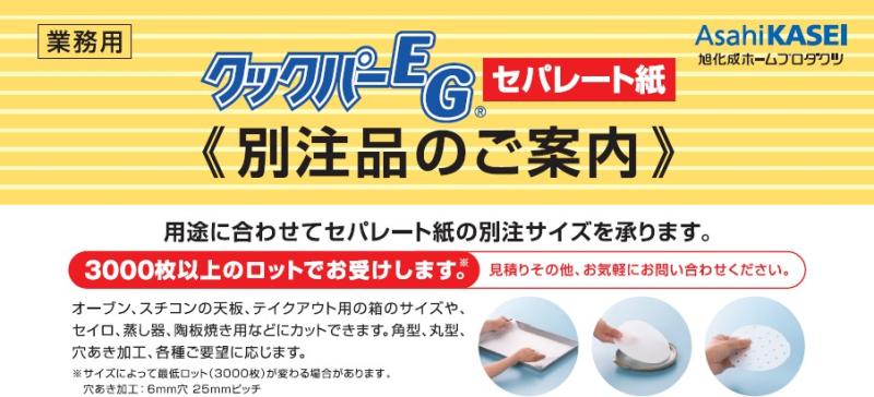「その天板サイズ、オーダーできます」——クックパーEG®セパレート紙の別注対応で現場の“ひと手間”を削減！